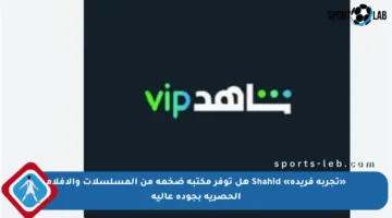 «تجربة فريدة» Shahid هل توفر مكتبة ضخمة من المسلسلات والأفلام الحصرية بجودة عالية